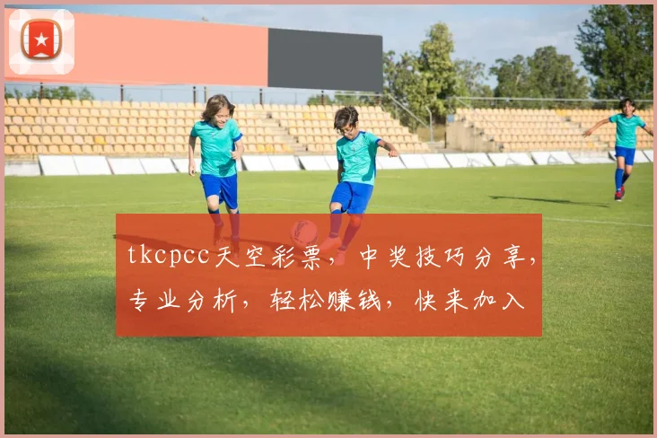 tkcpcc天空彩票，中奖技巧分享，专业分析，轻松赚钱，快来加入