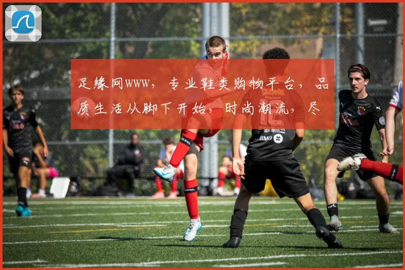 足缘网www，专业鞋类购物平台，品质生活从脚下开始，时尚潮流，尽在足缘网