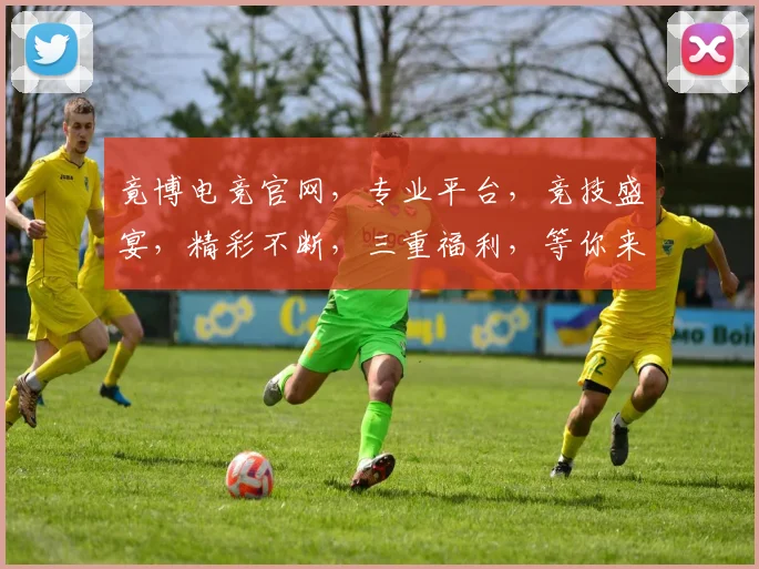 竟博电竞官网，专业平台，竞技盛宴，精彩不断，三重福利，等你来战，体验非凡