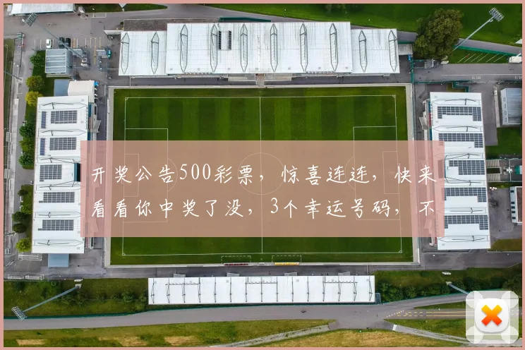 开奖公告500彩票，惊喜连连，快来看看你中奖了没，3个幸运号码，不容错过