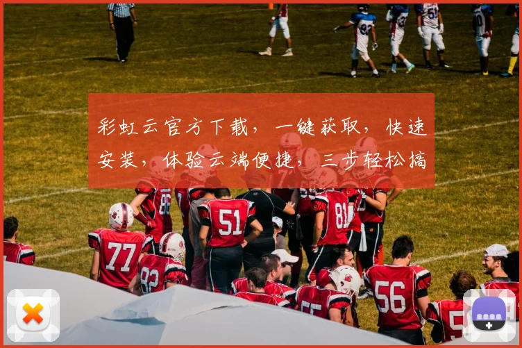彩虹云官方下载，一键获取，快速安装，体验云端便捷，三步轻松搞定，不容错过