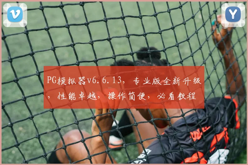 PG模拟器v6.6.13，专业版全新升级，性能卓越，操作简便，必看教程