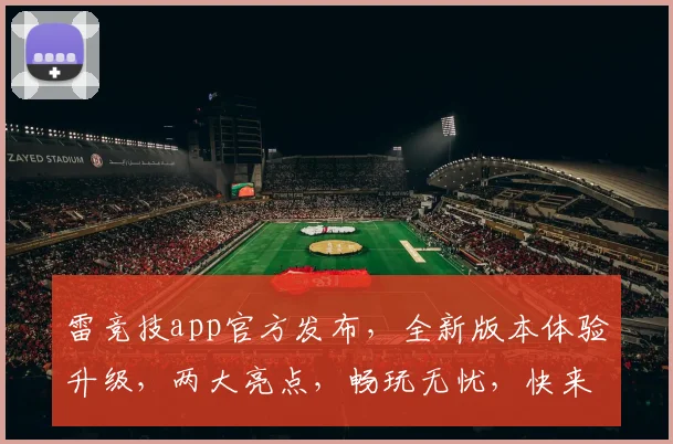 雷竞技app官方发布，全新版本体验升级，两大亮点，畅玩无忧，快来下载