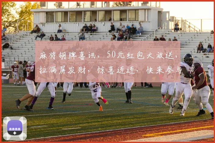麻将胡牌喜讯，50元红包大放送，拉满屏发财，惊喜连连，快来参与