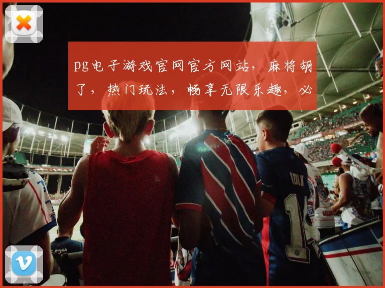 pg电子游戏官网官方网站，麻将胡了，热门玩法，畅享无限乐趣，必看攻略