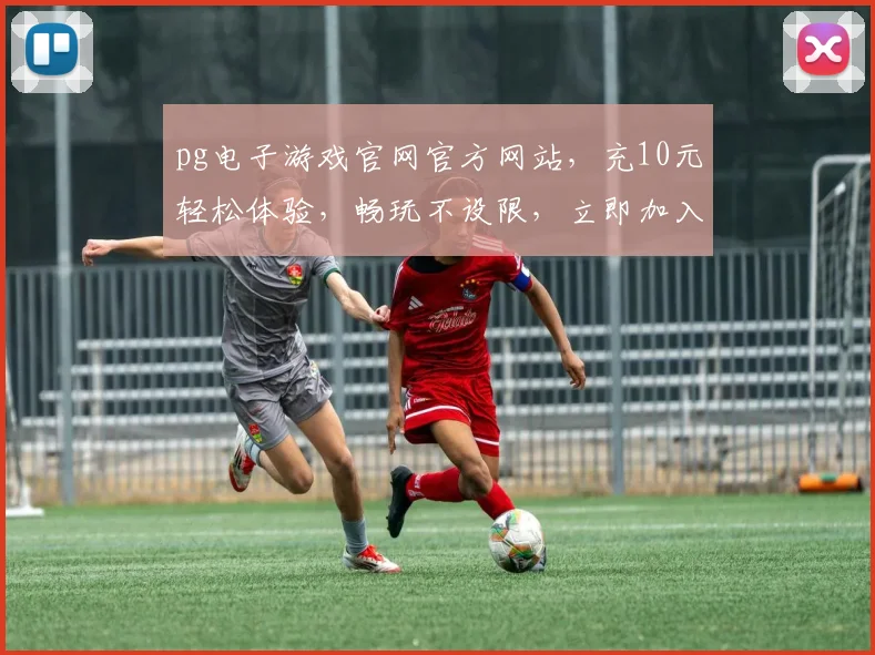 pg电子游戏官网官方网站，充10元轻松体验，畅玩不设限，立即加入