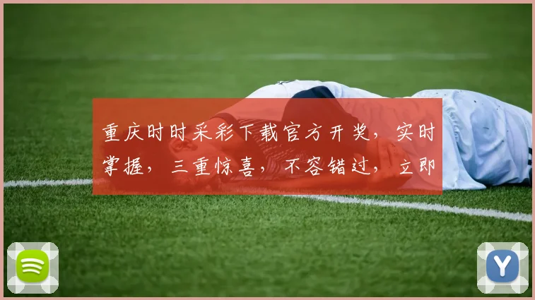 重庆时时采彩下载官方开奖，实时掌握，三重惊喜，不容错过，立即下载体验