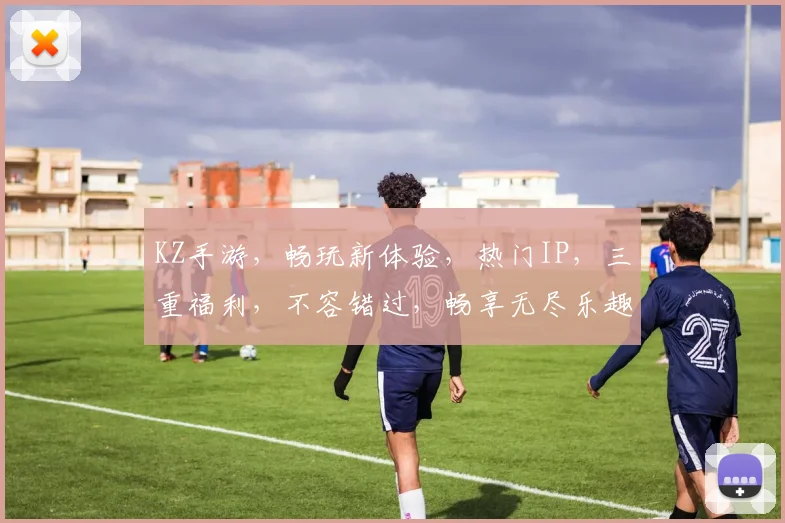 KZ手游，畅玩新体验，热门IP，三重福利，不容错过，畅享无尽乐趣，等你来战