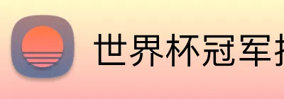 世界杯冠军投注 logo